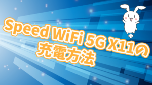 Speed Wi-Fi 5G X11の充電方法