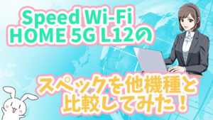 Speed Wi-Fi HOME 5G L12のスペックを他機種と比較してみた！