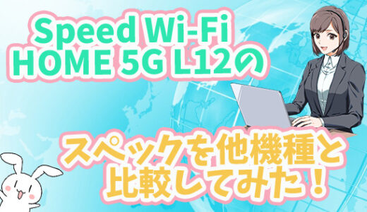 Speed Wi-Fi HOME 5G L12の口コミと評判。価格やメーカーを調査