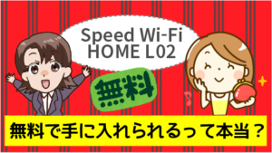 Speed Wi-Fi HOME L02は無料で手に入れられるって本当？