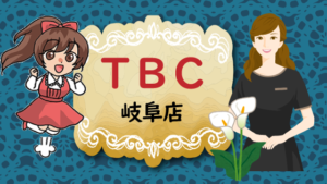 TBC岐阜店
