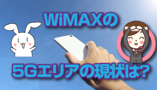 wimax5Gのエリアは？エリア拡大中予定だが何処がいいの？　