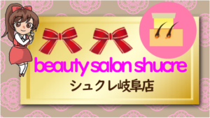 beauty salon shucre シュクレ岐阜店