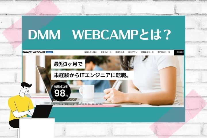 DMM　WEBCAMPとは？