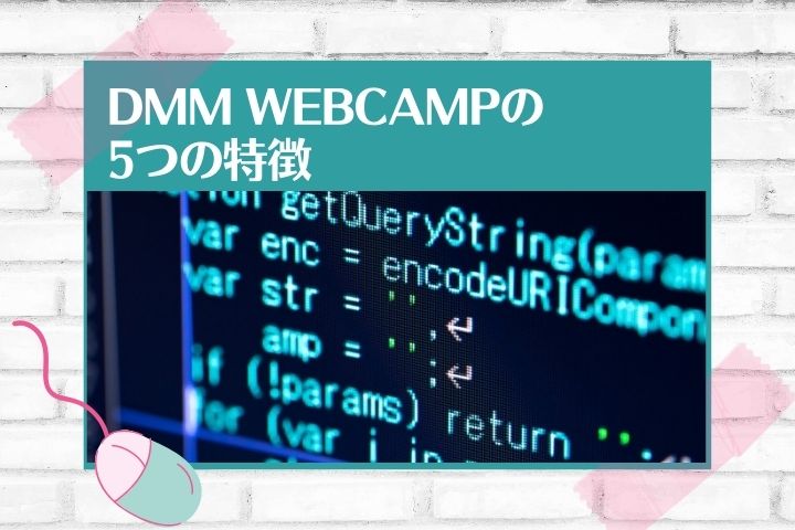 DMM WEBCAMPの5つの特徴