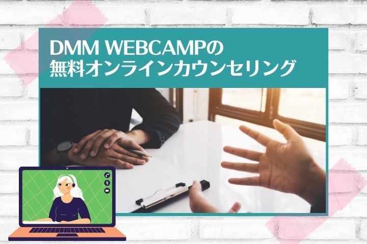 DMM WEBCAMPの無料オンラインカウンセリング