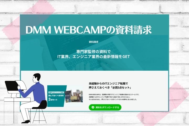 DMM WEBCAMPの資料請求