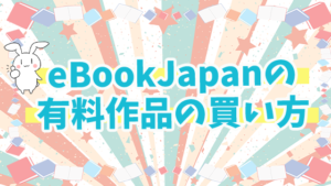 eBookJapanの有料作品の買い方