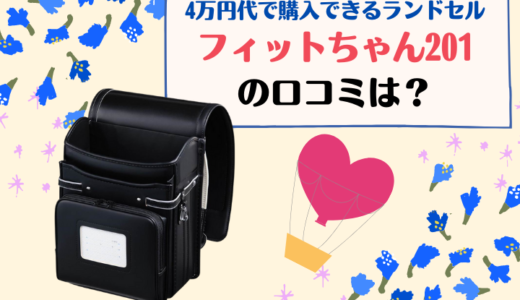 4万円代で購入できるランドセル「フィットちゃん201」の口コミは？