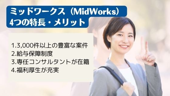 ミッドワークス（MidWorks）4つの特長・メリット