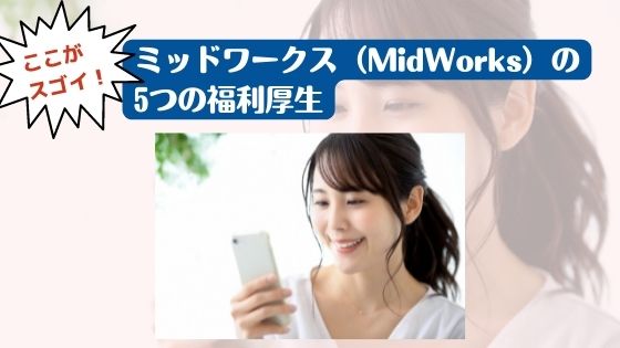 【ここがスゴイ！】ミッドワークス（MidWorks）の5つの福利厚生
