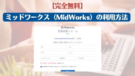 【完全無料】ミッドワークス（MidWorks）の利用方法