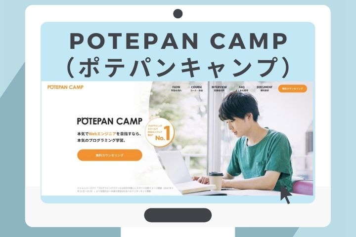 POTEPAN CAMP（ポテパンキャンプ）