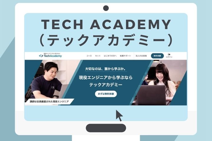 Tech Academy（テックアカデミー）