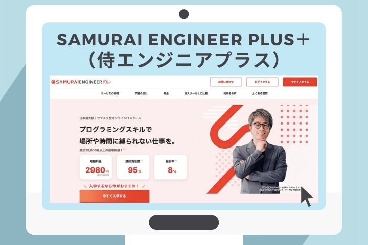 SAMURAI ENGINEER Plus＋（侍エンジニアプラス）