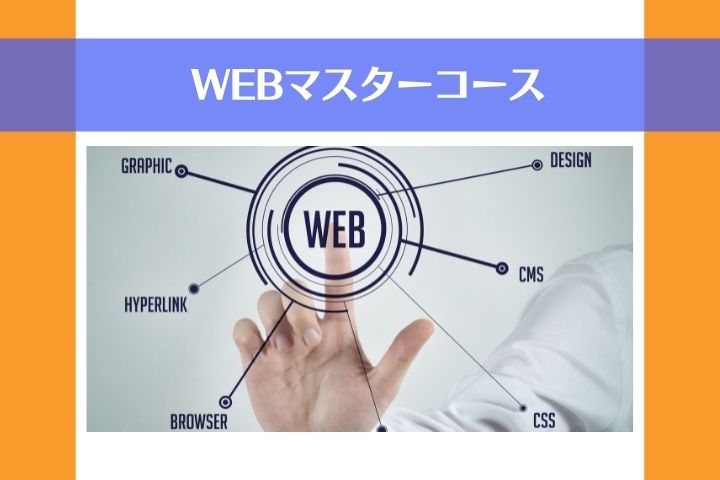 Webマスターコース
