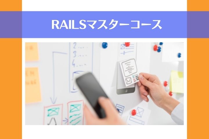 Railsマスターコース