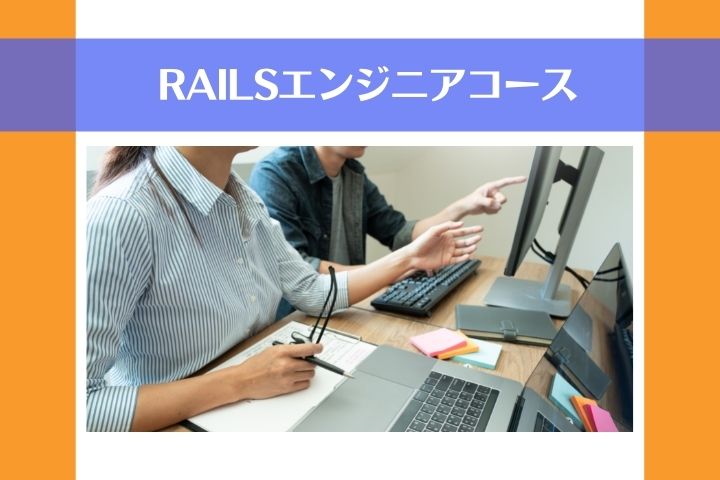 Railsエンジニアコース