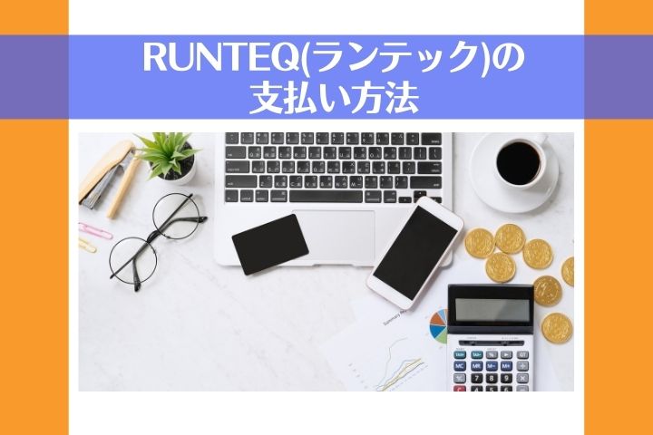 RUNTEQ(ランテック)の支払い方法