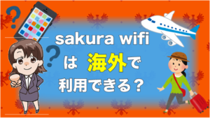 sakura wifiは海外で利用できる？