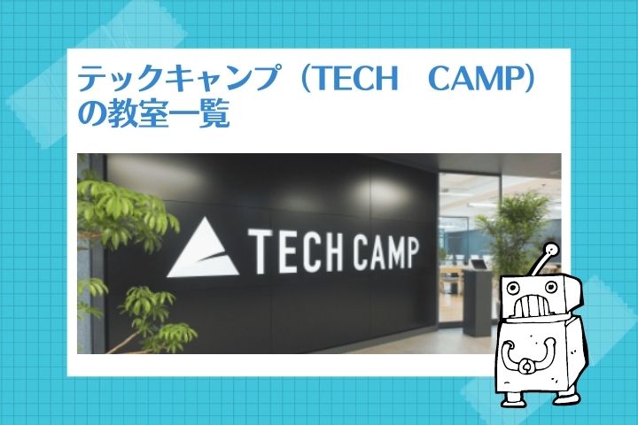 テックキャンプ（TECH　CAMP）の教室一覧