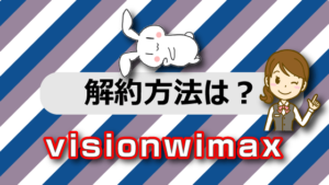 visionwimaxの解約方法は？