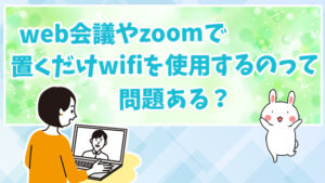web会議やzoomで置くだけwifiを使用するのって問題ある？