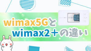 WiMAX5GとWiMAX2＋の違い