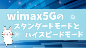 WiMAX5Gのスタンダードモードとハイスピードモード