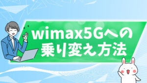WiMAX5Gへの乗り変える2つの方法を詳しく解説！