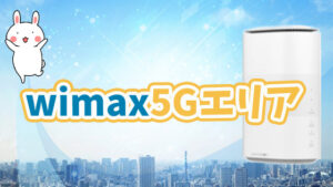 WiMAX5Gエリア