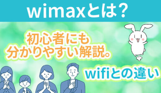 wimaxとは？初心者にも分かりやすい解説。wifiとの違い　