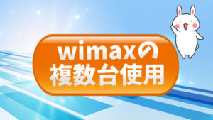 WiMAXの複数台使用