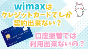 WiMAXはクレジットカードでしか契約出来ない？口座振替では利用出来ないの？