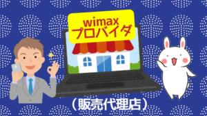 WiMAXプロバイダ（販売代理店）
