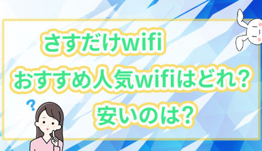 さすだけwifiおすすめ人気wifiはどれ？安いのは？