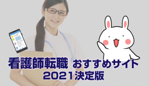 看護師転職おすすめサイト2021決定版