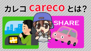 カレコ(careco)の料金はキャンペーンで安くなる？学生でも使用出来る車種の多いアプリ？
