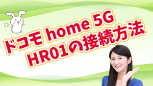 ドコモ home 5G HR01の接続方法