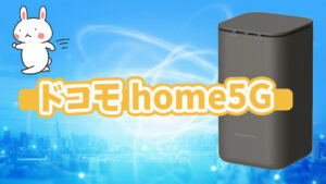 ドコモ home5G
