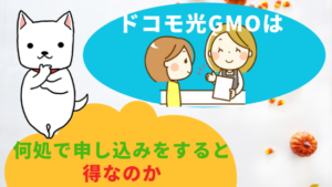 ドコモ光GMOは何処で申し込みをすると得なのか