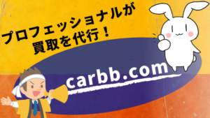 プロフェッショナルが買取を代行！carbb.com