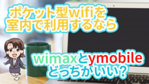 ポケット型wifiを室内で利用するならwimaxとymobileどっちがいい？