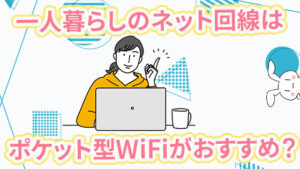 一人暮らしのネット回線はポケット型WiFi？