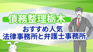 債務整理栃木の人気法律事務所と弁護士事務所