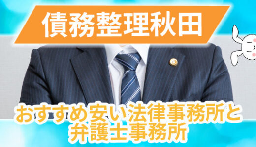 債務整理秋田弁護士強い法律事務所