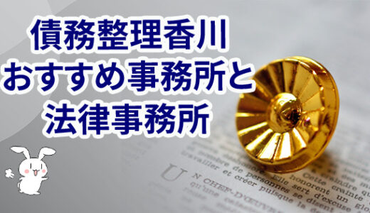 債務整理香川弁護士強い法律事務所