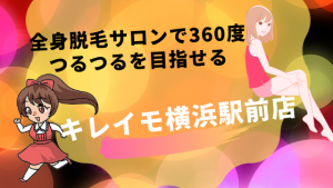 全身脱毛サロンで360度つるつるを目指せる『キレイモ横浜駅前店』