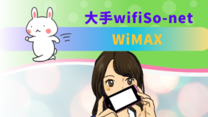 大手wifiSo-net WiMAX