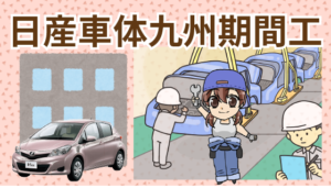 日産車体九州期間工はきつい…寮はキレイで給料と年収がいいのが特徴